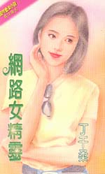 网络女精灵