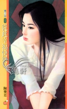 从此幸福快乐?