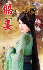 赔妻