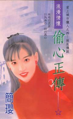 偷心正传