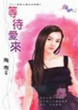等待爱来