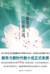 坐着看花,站着消逝
