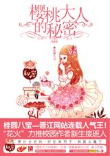 樱桃大人的秘密