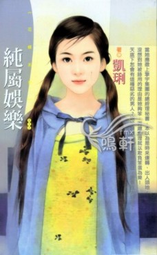 纯属娱乐