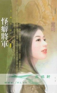怪癖将军