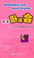 女生宿舍卧谈会