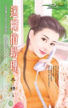 迷糊俏助理