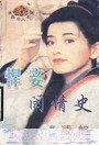 悍妾闹情史
