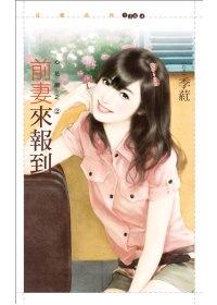 前妻来报到