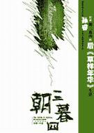 朝三暮四