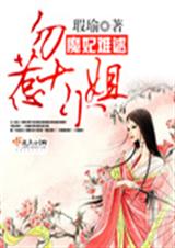 魔妃难逑:勿惹大小姐