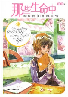 那些生命中温暖而美好的事