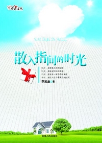 散入指间的时光