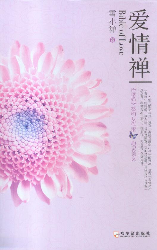 爱情禅