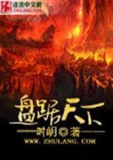 盘踞天下