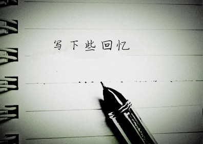 写下些回忆GL