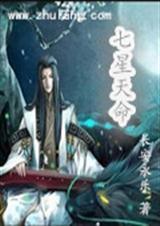 七星天命