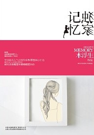 独家记忆