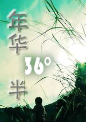 年华,三十六度半