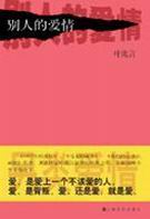 别人的爱情