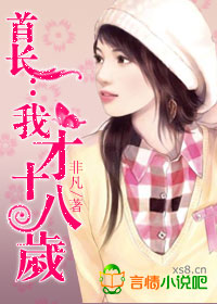 首长,我才十八岁