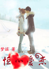 恒心爱恋