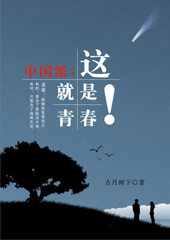 中国派:这就是青春!