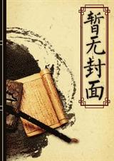 [综]渣妈走开txt下载