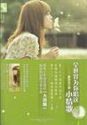 全世界为你唱这小情歌