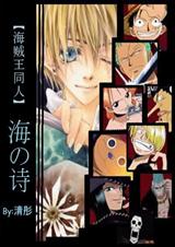 [海贼王同人]海之诗