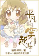 [网王]平凡的穿越日子