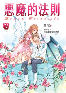 恶魔的法则IV