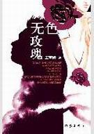 无色玫瑰