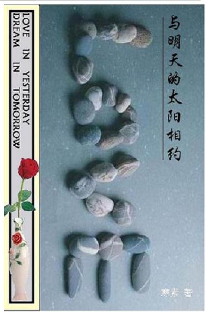 与明天的太阳相约