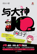 与大神JQ的日子 全+番外