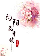 [七五]向阳花开暖