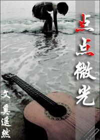 点点微光