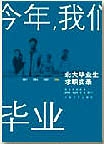 今年,我们毕业