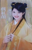 戏红颜