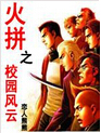 火拼之校园风云