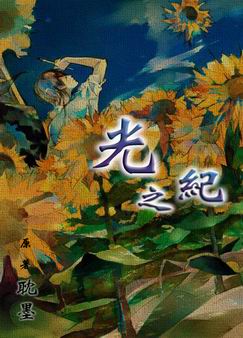光之纪