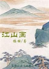 江山画
