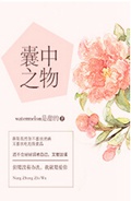 囊中之物