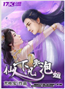 仙人下凡来泡妞