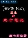 重生之死亡笔记
