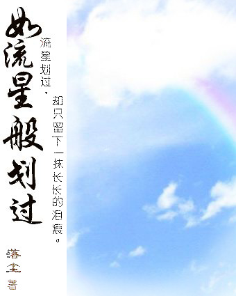 如流星般划过
