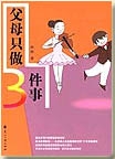 父母只做三件事
