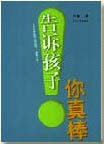 告诉孩子你真棒