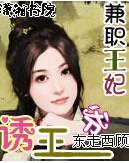 兼职王妃诱王爷