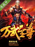 万武至尊